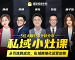 私域小灶课:5位大咖150分钟分享课,从引流到成交,带你私域精细化运营攻略-网赚资源网