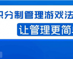 宅男·积分制管理游戏法则，让你从0到1，从1到N+，玩转积分制管理-网赚资源网