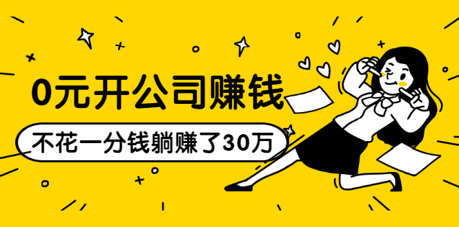 0元开公司赚钱，不花一分钱几天躺赚了30多万，详细操作流程！ - 网赚资源网-网赚资源网