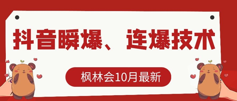枫林会10月最新抖音瞬爆、连爆技术，主播直播坐等日收入10W+ - 网赚资源网-网赚资源网