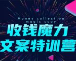 8堂收钱魔力文案特训营：让你的文案成为你的财富印钞机，靠文章日赚千元-网赚资源网