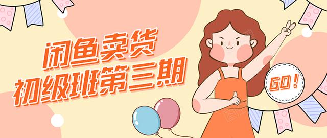 强子日志闲鱼卖货初级班第三期：新手0基础学习闲鱼卖货赚钱，月入过万 - 网赚资源网-网赚资源网
