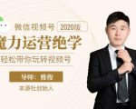 本源《视频号魔力运营绝学》，轻松带你玩转视频号-网赚资源网