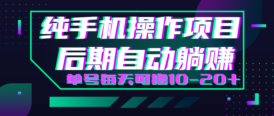 轻松撸钱小项目，每天只需动动手，即可轻松赚钱单号每天可撸10-20+ - 网赚资源网-网赚资源网