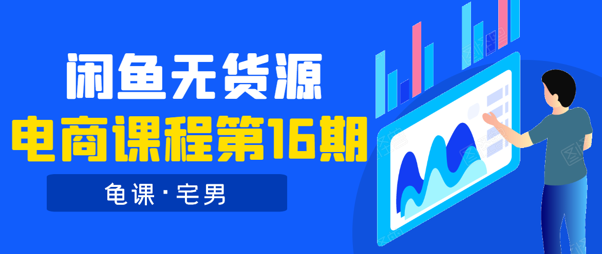 龟课·闲鱼无货源电商课程第16期（直播4节+录播29节的实操内容） - 网赚资源网-网赚资源网