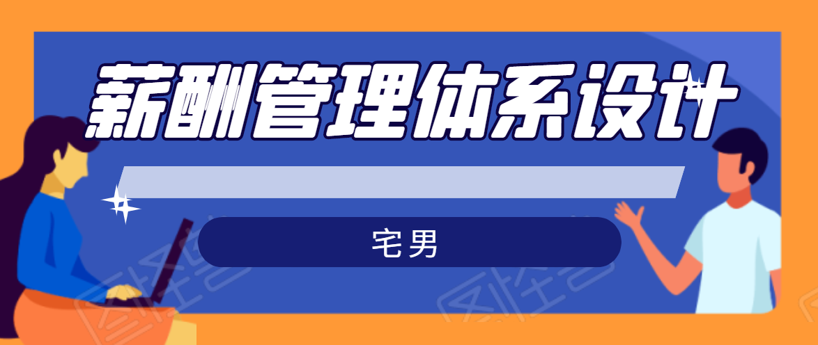 宅男·薪酬管理体系设计，价值980元 - 网赚资源网-网赚资源网