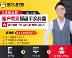 客户裂变操盘手实战营 一台手机+一台电脑,让你的客户从500人裂变5000人-网赚资源网