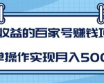 某团队内部课程：高收益的百家号赚钱项目，简单操作实现月入5000+-网赚资源网
