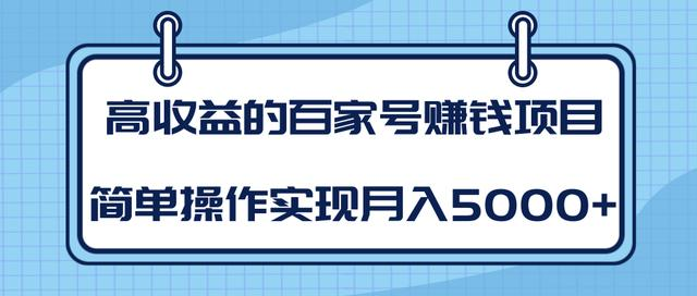 某团队内部课程：高收益的百家号赚钱项目，简单操作实现月入5000+ - 网赚资源网-网赚资源网