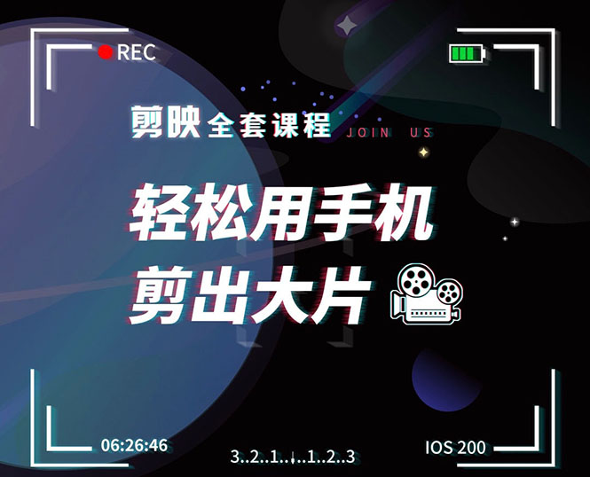剪映剪辑技巧，轻松用手机剪出大片，多学一门技能，涨粉赚钱两不误 - 网赚资源网-网赚资源网