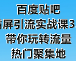 狼叔百度贴吧霸屏引流实战课3.0,带你玩转流量热门聚集地-网赚资源网