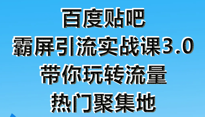 狼叔百度贴吧霸屏引流实战课3.0，带你玩转流量热门聚集地 - 网赚资源网-网赚资源网