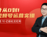 秋叶从0到1学视频号运营实操,抢占微信10亿级红利市场【完结-高清无水印】-网赚资源网