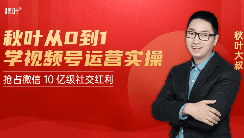 秋叶从0到1学视频号运营实操，抢占微信10亿级红利市场【完结-高清无水印】 - 网赚资源网-网赚资源网