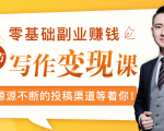 零基础写作变现课,副业也能月入过万,源源不断的投稿渠道等着你-网赚资源网