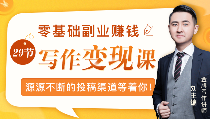 零基础写作变现课，副业也能月入过万，源源不断的投稿渠道等着你 - 网赚资源网-网赚资源网