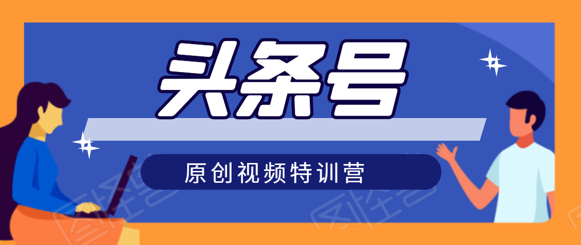 头条号原创视频特训营：一对一带你玩转短视频，新号10天日收益破252元 - 网赚资源网-网赚资源网