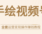手绘视频号全套运营变现操作赚钱教程:零基础实操月入过万+玩赚视频号-网赚资源网