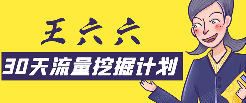 30天流量挖掘计划：脚本化，模板化且最快速有效获取1000-10000精准用户技术 - 网赚资源网-网赚资源网
