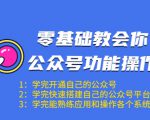 零基础教会你公众号功能操作、平台搭建、图文编辑、菜单设置等（18节课）-网赚资源网