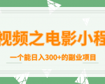 短视频之电影小程序，一个能日入300+的副业项目-网赚资源网