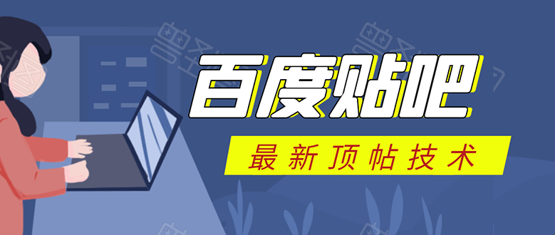 百度贴吧最新顶帖技术：利用软件全自动回复获取排名和流量和赚钱 - 网赚资源网-网赚资源网