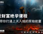 【能量财富绝学课程】——带你打通上天入地的原始能量(6节视频课)-网赚资源网