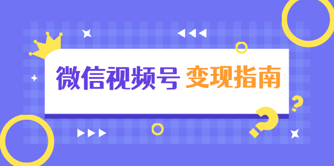 微信视频号变现指南：独家养号技术+视频制作+快速上热门+提高转化 - 网赚资源网-网赚资源网