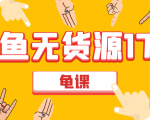 闲鱼无货源电商课程第17期 助力您操作闲鱼月收过万 直播4节+录播29节实操-网赚资源网
