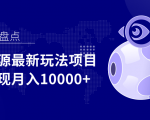 影视资源最新玩法项目,操作简单稳定轻松实现月入10000+-网赚资源网