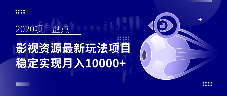 影视资源最新玩法项目，操作简单稳定轻松实现月入10000+ - 网赚资源网-网赚资源网