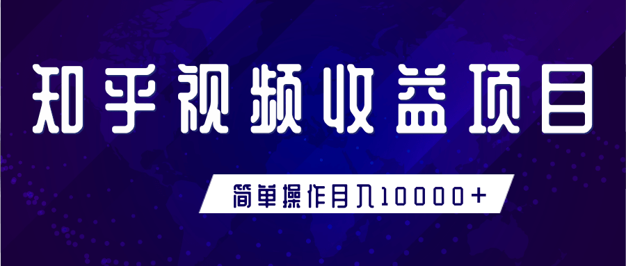 知乎视频收益暴利赚钱项目，简单操作新手小白也能月入10000+-网赚资源网