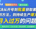 阿星全平台洗稿创收教程,批量获取素材的方法,持续生产爆文月入过万没问题-网赚资源网