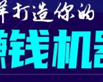 首次解密:如何打造2021全自动赚钱机器?偷偷地起步,悄悄地赚钱!-网赚资源网