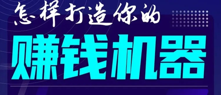 首次解密：如何打造2021全自动赚钱机器？偷偷地起步，悄悄地赚钱！-网赚资源网