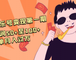 抖音音乐号变现第一期:一单利润50+至100+简单月入过万-网赚资源网
