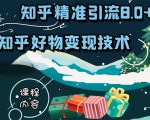 知乎精准引流8.0+知乎好物变现技术课程:新玩法,新升级,教你玩转知乎好物-网赚资源网
