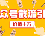 价值十万公众号拦截引流技术,强制排名,公众号快速排名优化全套教程-网赚资源网