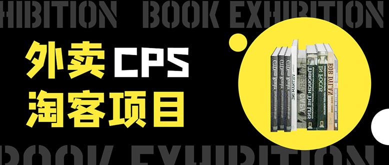 外卖CPS淘客项目，一个被动引流躺着赚钱的玩法,测试稳定日出20单，月入1W+ - 网赚资源网-网赚资源网