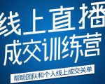 《21天转型线上直播训练营》让你2020年抓住直播红利,实现弯道超车-网赚资源网