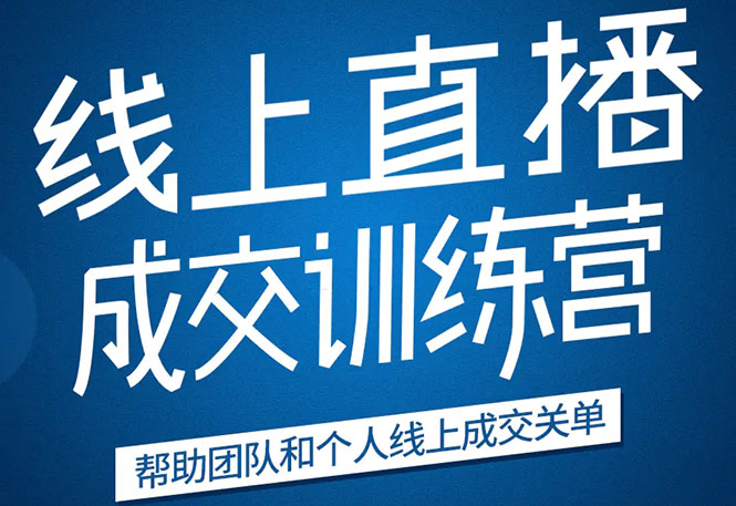 《21天转型线上直播训练营》让你2020年抓住直播红利，实现弯道超车 - 网赚资源网-网赚资源网