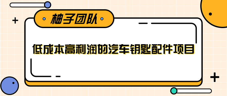 线下暴利赚钱生意，低成本高利润的汽车钥匙配件项目 - 网赚资源网-网赚资源网