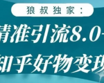狼叔知乎精准引流8.0,知乎好物变现技术,轻松月赚3W+-网赚资源网