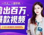 小白易上手的手机剪辑赚钱课，抓住短视频风口月赚2万+-网赚资源网