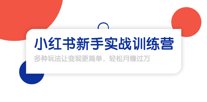 龟课·小红书新手实战训练营：多种变现玩法，轻松玩转小红书月赚过万 - 网赚资源网-网赚资源网