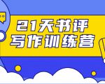 21天书评写作训练营:带你横扫9大类书目,轻松写出10W+-网赚资源网