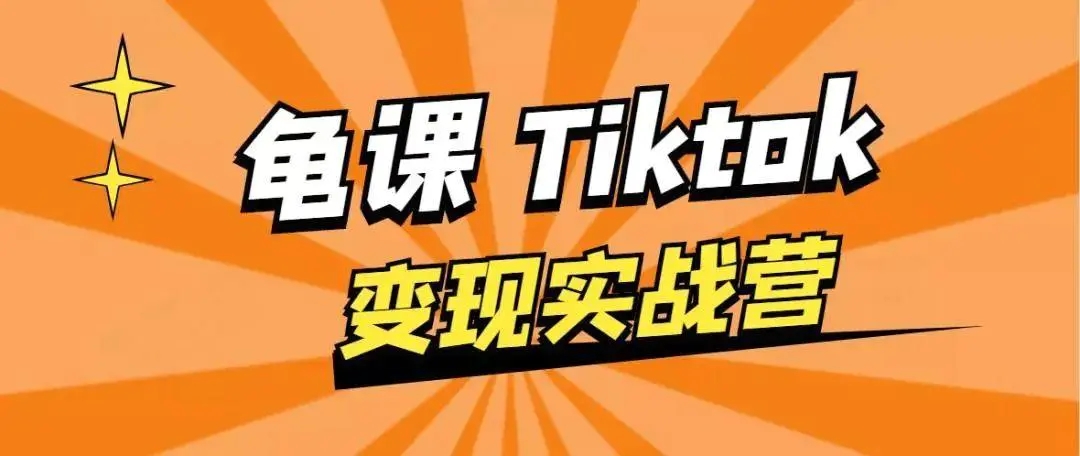 龟课·TikTok变现实战训练营线上第1期，多种变现模式，轻松赚美刀 - 网赚资源网-网赚资源网