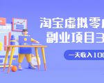 淘宝虚拟零成本副业项目3.0,实战操作一天收入100+賺点零花钱或生活费-网赚资源网