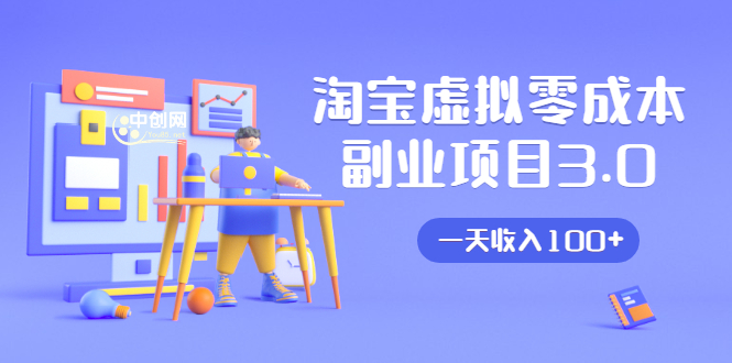淘宝虚拟零成本副业项目3.0，实战操作一天收入100+賺点零花钱或生活费 - 网赚资源网-网赚资源网