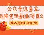 公众号流量主矩阵变现副业项目2.0,新手零粉丝稍微小打小闹月入3000-5000元-网赚资源网